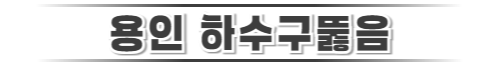 용인하수구뚫음